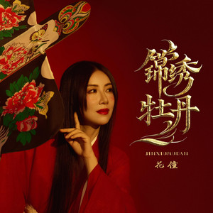 錦繡牡丹(架子鼓) by 花僮