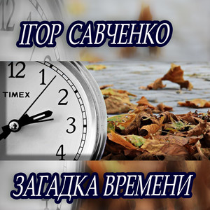 Ігор Савченко — Загадка времени