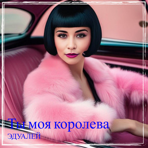 Ты моя королева by ЭдуАлей