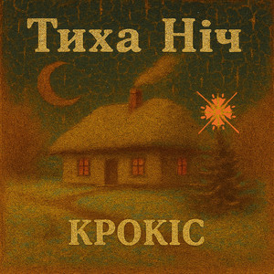 Тиха Ніч (Acoustic Version)