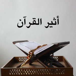 أسرار الكون في آيات من سورة الرعد by أثير القرآن