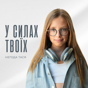 Негода Тася — У силах твоїх
