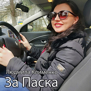 Людмила Клименко — За паска
