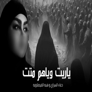 ياريت وياهم متت