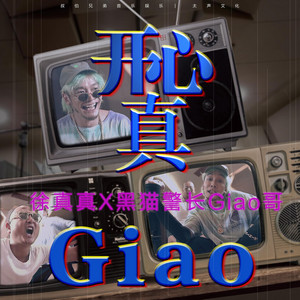 开心真Giao by 徐真真, 黑貓警長Giao哥