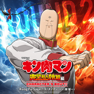 Kung Fu Saga by ラーメンマン(CV:関 智一)