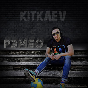 Рэмбо by KITKAEV
