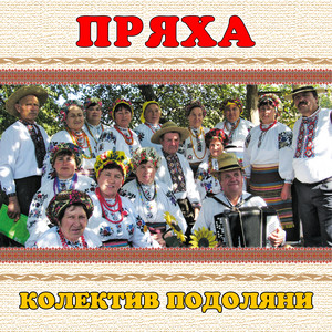 колектив Подоляни — Пряха