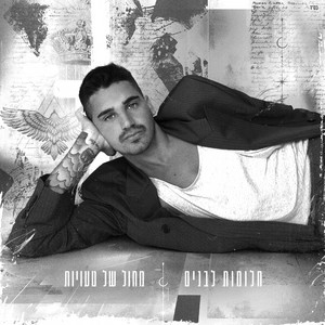 חלומות לבנים by נווה לוי