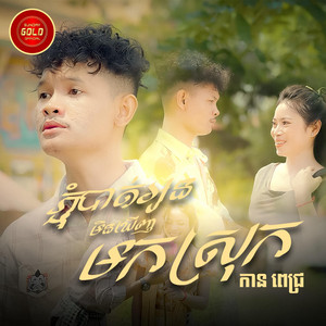 ភ្ជុំបាត់អូនមិនឃើញមកស្រុក