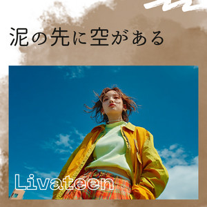 泥の先に空がある by Livateen