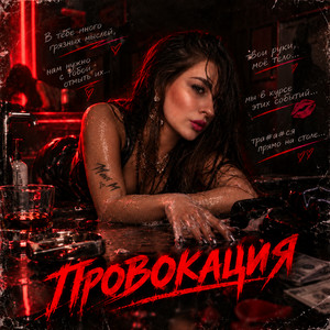 Провокация by Mavi M, Back Prooff