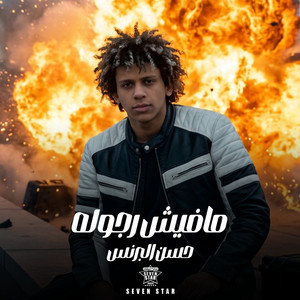 مافيش رجوله by Hassan El Prince