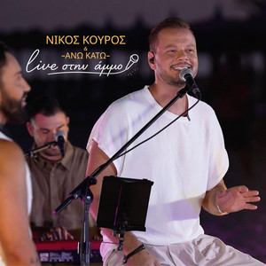 Μεθυσμένη Μου Αγάπη - Live by Ano Kato