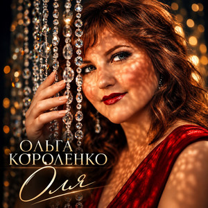 Оля by Ольга Короленко