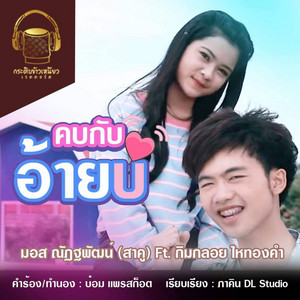 คบกับอ้ายบ่ (feat. กิมกลอย ไหทองคำ)