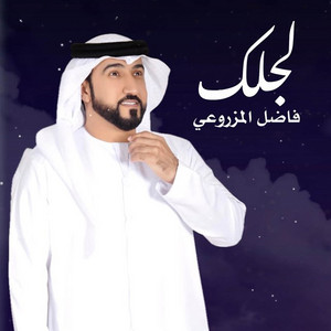 Fadel Al Mazrooei - Lajlak