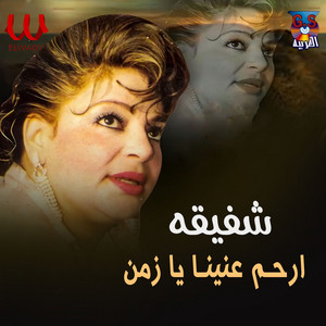 ارحم عنينا يا زمن by Shafiqa