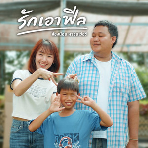 รักเอาฟีล by จ้องน้อย หรอยเว่อร์