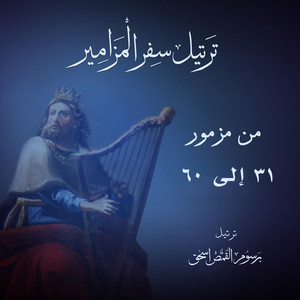المزمور الحادي والخمسون مُرَتَّل - ارحمني يا الله حسب رحمتك | ترتيل سفر المزامير بالكامل | برسوم القمص اسحق by Barsoum Elkomos Eshak | برسوم القمص اسحق