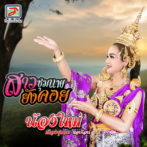 สาวชุมแพยังคอย by น้องใหม่ เมืองชุมแพ ท็อปไลน์