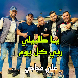 Cheb Ali Madjadji - يما طلبيلي ربي كل اليوم