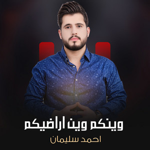 وينكم وين اراضيكم by احمد سليمان