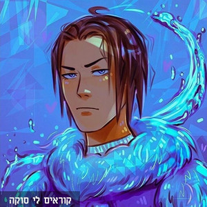 קוראים לי סוקה - ראפ על סוקה by CoffieBoi Raps