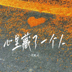 心里藏了一个人