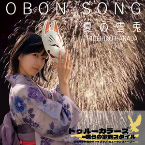 ぼくのにおい (Dawn Purple Version) - Single by HIDEHIKO HANADA