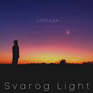 Спогади