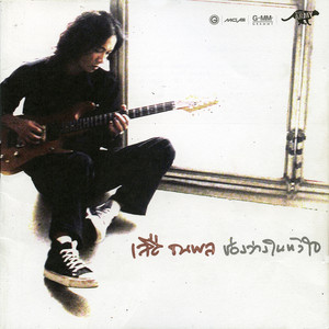 สู้ชีวิต by Suer Thanapon