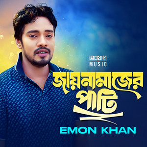 Emon Khan - Jainamajer Pati (Bhawal Music)