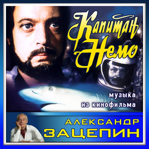 Тема капитана Немо by Государственный симфонический оркестр кинематографии СССР, Александр Зацепин