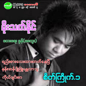 Moe Thet Naing - Yee Sar Lay Htar Tat Nay P