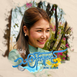 Yoon Myat Thu - မြန်မြန်လောင်း