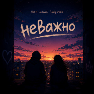 Неважно by свои люди, lampa4ka