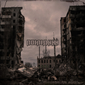 Последний