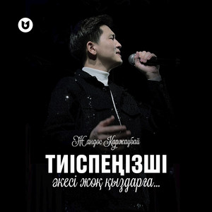 Тиіспеңізші әкесі жоқ қыздарға... by Жандос Қаржаубай