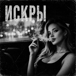 Искры by BRATVAZONE