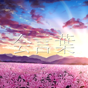 会言葉 by ARAKI