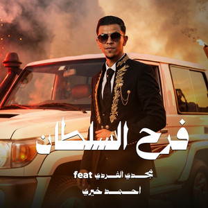 فرح السلطان by احمد خيري, مجدي الفردي