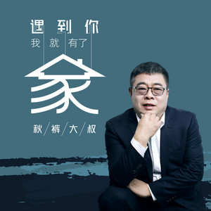 遇到你我就有了家 by 秋裤大叔