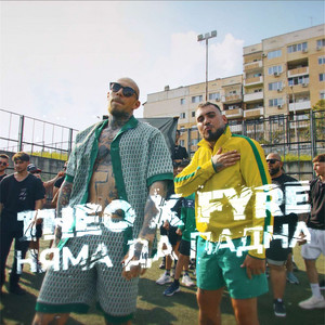 Няма да падна by Theo, FYRE