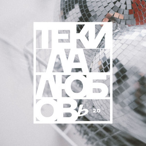 Текила-Любовь 2.0 by BULAVA