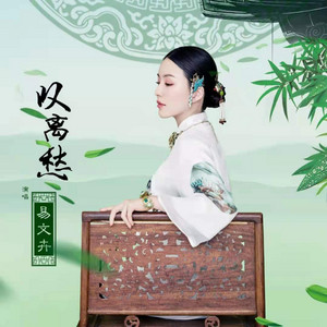 叹离愁 by 易文卉