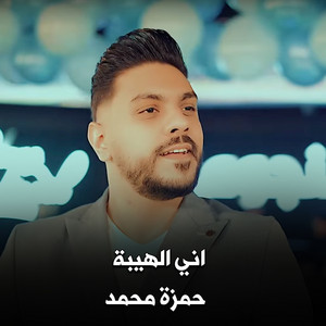 Hamza Mohamed - اني الهيبة