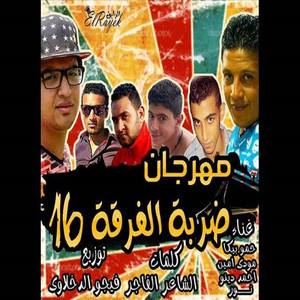 Hamo Bika - Darbet El Feraa 16 (feat. Mody Amin, Nour el Tot & Ahmed Deno)