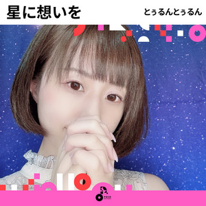 星に想いを by とぅるんとぅるん