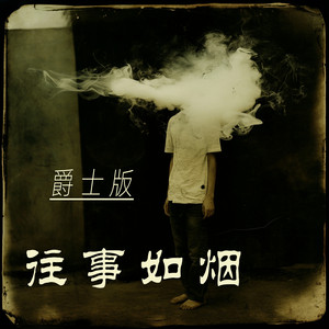 往事如烟 - 爵士版 by 陈立衡